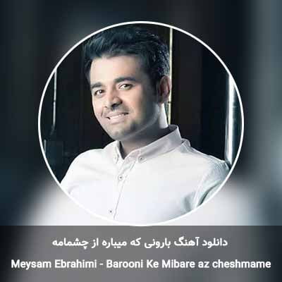 دانلود آهنگ بارونی که میباره از چشمامه میثم ابراهیمی